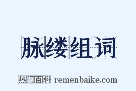 脉缕组词是什么意思的图片